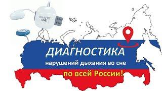 #12.2: Удаленная диагностика сонного апноэ в любой точке России!