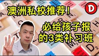 华人家庭没意识到 澳洲私校推荐的这3类补习班会让你孩子更优秀！Danny的澳洲笔记