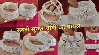 Latest silver fancy Payal designs with weight and price | चांदी का सबसे नया पायल डिजाइन कीमत के साथ