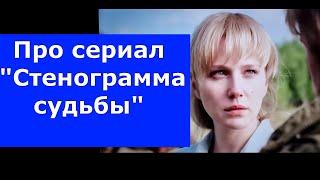 Про сериал "Стенограмма судьбы". Смотрите, кто не смотрел!