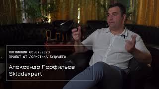Александр Перфильев из Skladexpert про будущее логистики