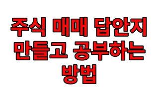 [네이버카페-전업주식고수모임]주식매매 답안지 만들고 공부하는방법