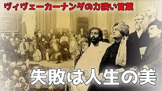 ヴィヴェーカーナンダの言葉を解説【ブラフマンとは何か？】【恩寵の範囲内に入るということ】【失敗は人生の美――挑戦し続ける人生であれ】他　　勉強会講話「20200209日々修習する聖者の智慧3」より