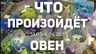 ОВЕН Таро прогноз на неделю (31.03-6 апреля 2025). Расклад от ТАТЬЯНЫ КЛЕВЕР