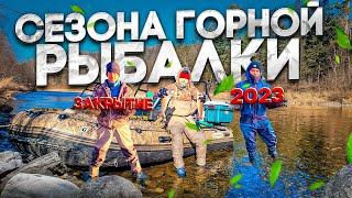 ЗАКРЫТИЕ СЕЗОНА ГОРНОЙ РЫБАЛКИ 2023