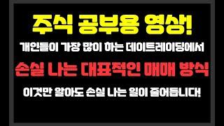 개인들이 가장 많이 하는 데이트레이딩에서 손실이 나는 대표적인 매매 방식 / 이것만 알아도 손실이 줄어듭니다!
