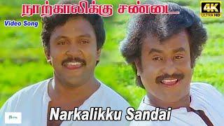 நாற்காலிக்கு சண்டை பாடல் | Narkalikku Sandai Video Song | Rajinikanth | Prabhu | Ps Thenisaii