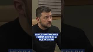 #зеленський #сша #україна #угода #кориснікопалини #співпраця #новини #рада