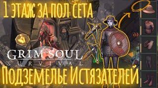 Grim Soul. Подземелье Истязателей. 1 этаж. Грим соул