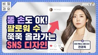 디자인 전공, 포토샵 누구나 가능한 (왕초보 SNS 디자인)-전경옥 강사 ㅣ비대면 강사 데이트 비밀과외 Secret tutoring