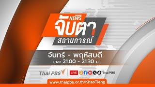 จับตาสถานการณ์ | 7 ต.ค. 67