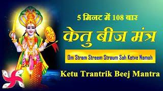 Ketu Tantrik Beej Mantra 108 Times : Fast : Ketu Graha Beej Mantra