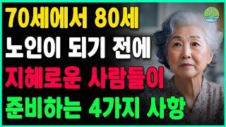 "그 이기적인 할머니는 세상을 떠났다." 84세 노인이 전하는 노년의 여유로운 삶을 위한 4가지 진ㅣ백 살까지 유쾌하게 나이 드는ㅣ삶의지혜ㅣ인생조언ㅣ노후준비ㅣ은퇴생활ㅣ오디오북