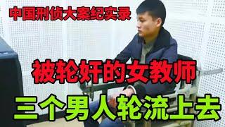 中国刑侦大案纪实录，三个男人玩死一个女人