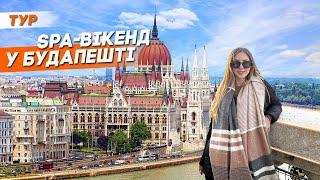 Спа-вікенд у Будапешті | Відпочинок у термальних купальнях, угорські вина та топові локації