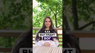 Как выглядит Бог? | Татьяна Аверина