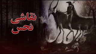 روایت ترسناک "نقاشی"  کانال فوبیا