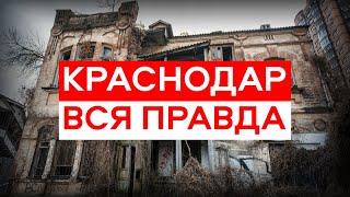 Мнение о Краснодаре спустя 3 месяца проживания - ПЛЮСЫ и МИНУСЫ КРАСНОДАРА.