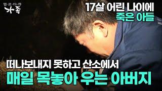 [다큐 ‘가족’ 114회 1부] 17살 어린 나이에 죽은 아들 떠나보내지 못하고 산소에서 매일 목놓아 우는 아버지