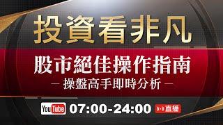 【@投資看非凡】股市絕佳操作指南｜操盤高手即時分析 ｜台股開盤日 07:00-24:00 線上直播  @投資看非凡  @ustvbiz   @ustv