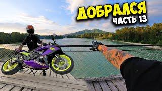 Я ПРОЕХАЛ 4000км на СПОРТБАЙКЕ чтобы Посмотреть АЛТАЙ! #ЧТ13