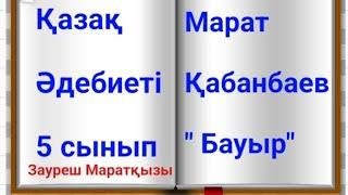 ҚАЗАҚ ӘДЕБИЕТІ 5 сынып МАРАТ ҚАБАНБАЕВ "БАУЫР"