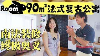 去過17個國家，她才終於解鎖南法裝修的終極奧義！|RoomTour| 楊六娃本娃