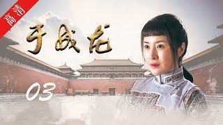 《于成龙》第03集 鳌拜妄自尊大，与皇帝矛盾日益凸显（主演：成泰燊、王雅捷、印小天、巫刚、修庆、宗峰岩 ）