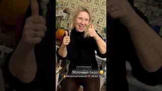  Яблочный пирог и наша интернациональная семья Зажигалочка в Латвии! 2024 #пирог #латвия