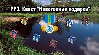 Русская Рыбалка 3.  Квест "Новогодние подарки" на базе Озеро