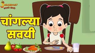 चांगल्या सवयी | Good Habits | Marathi Goshti | मराठी गोष्टी | Marathi Stories | Moral Stories