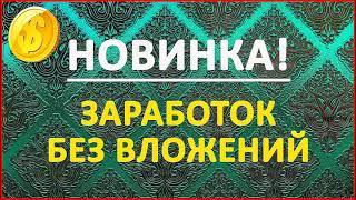 ПРОВЕРЕННЫЙ ЗАРАБОТОК В ИНТЕРНЕТЕ БЕЗ приглашений вложений КАК ЗАРАБОТАТЬ ДЕНЬГИ В ИНТЕРНЕТЕ 2025