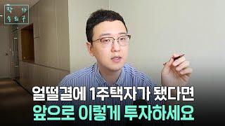 1주택자의 다음 투자처는?