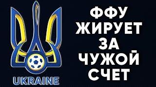 ФФУ жирует за чужой счет / Новости футбола Украина