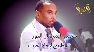 لايف مع المستشار محمد المختار النور