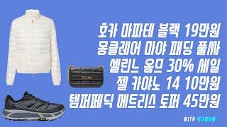 해외직구 세일 모음 - 호카 마파테 블랙 19만원 + 무료배송, 몽클레어 마야 패딩 풀싸, 셀린느 옴므 30% 세일, 젤 카야노 14 10만원, 템퍼페딕 메트리스 토퍼 45만원