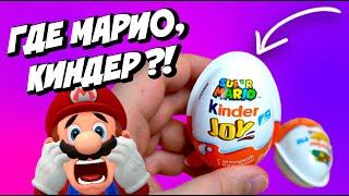 ГДЕ МАРИО КИНДЕР Super Mario Kinder Joy Surprise