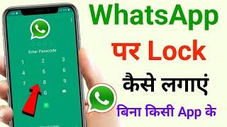 whatsapp par lock kaise lagaye | whatsapp me lock kaise lagaye 2024