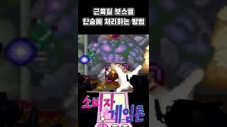 꽈추공격 드가자아아아아아!!!!!! #고전게임 #옛날게임 #게임공략