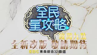 《#全民星攻略》全新打造3.0全面升級！9/25起 晚間9點 敬請鎖定 東森綜合台