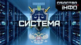 Система ІІ Матеріал Олександра Гуменюка для "Слідство.Інфо"