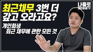 최근채무 3번 더 갚고 오라고요?  개인회생 최근채무에 관한 모든 것