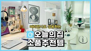 사길 정말 잘했다! 갬성 터지는 인테리어소품/ 집꾸미기/오늘의집/리모델링 후 인테리어