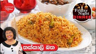 Friday night Dinner 04 එකට බිරියනි රසට සුවදට තක්කාලි බත් - Tomato Rice - Anoma's Kitchen