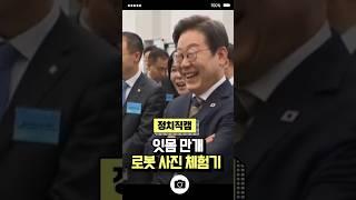 잇몸 만개 로봇 사진 체험기 / #채널A #shorts #30짤