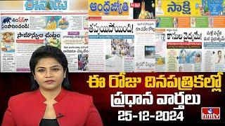 Today's Important Headlines in Newspapers | News Analysis | 25-12-2024 | hmtv