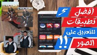 Top 5 photo editing APPs for free | أفضل 5 تطبيقات لتعديل الصور مجانًا 