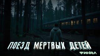 ПОЕЗД МЕРТВЫХ ДЕТЕЙ. ФИНАЛ. Аудиокнига. Мистика.