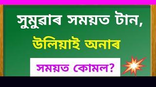 অসমীয়া সাঁথৰ । Assamese Hathor। Assamese Puzzles and Riddles।