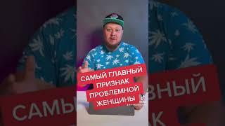 САМЫЙ ГЛАВНЫЙ ПРИЗНАК ПРОБЛЕМНОЙ ЖЕНЩИНЫ